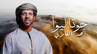 حمد العامري   جو ن ا ل ي وا    حصريا          دندنها