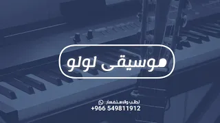 اجمل مقدمه موسيقى دخلة عروس 2025 موسيقى لولو نسخه مطورة جديده بدون كلمات 