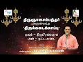 Lagu Pa. Sargurunathan - Introduction \u0026 Thodudaya seviyan - Thirubrahmapuram