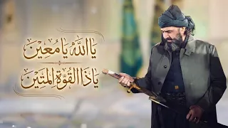يا الله  يا م ع  ين يا ذا الق وة  الم ت  ين دندنها