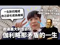 Download Lagu 【矛盾寶鼻】科學巨人家破人亡的一生（連死都不放過你）【行萬里路#15】｜HOOK ft. Surfshark VPN