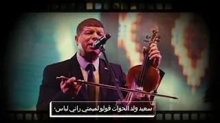 سعيد ولد الحوات قولو لميمتي راني لباس 