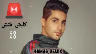 ريمكس كلبش فتش   علي مولد اتنين تلاته ماشيو   ترند تيك توك الجديد دندنها