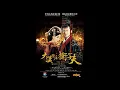 林峯 守衛 [電視劇《衛子夫》片尾曲] 林峰
