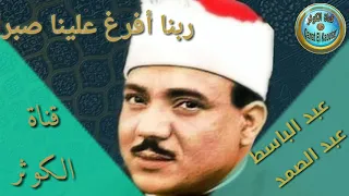 ربنا افرغ علينا صبرا وثبت اقدامنا وانصرنا على القوم الكافرين 