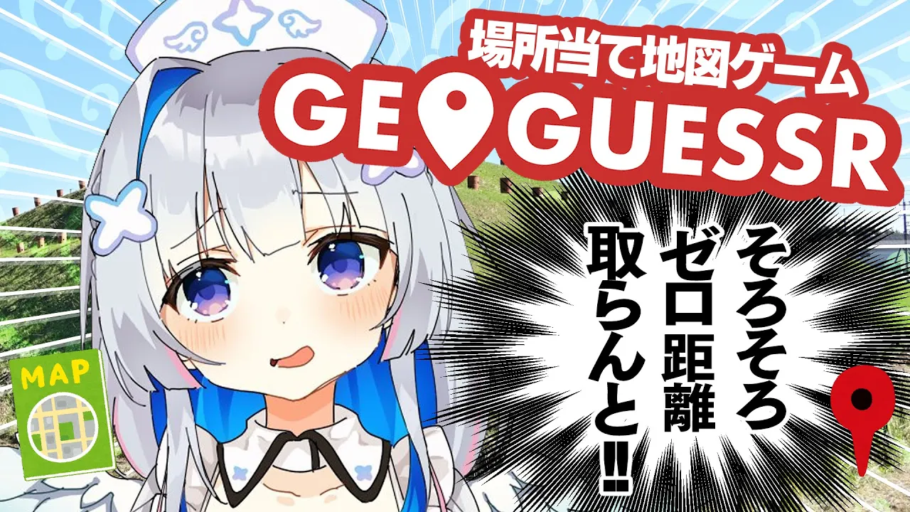 【GeoGuessr】名探偵カナン、０ｍ距離がまだ出てないってマジ？＾＾；【天音かなた/ホロライブ】