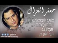 علي بابوعلي   المعزوفه   كولات   اريد افرح   جعفر الغزال | اغاني عراقي
