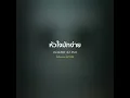 หัวใจมักง่าย - แช่ม แช่มรัมย์【 𝗖𝗢𝗩𝗘𝗥 】- Trap R&B Remix