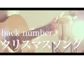 Download Lagu クリスマスソング / back number (cover)