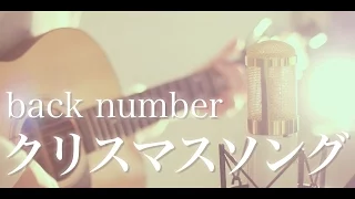 Download クリスマスソング / back number (cover) MP3