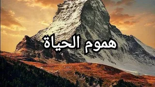 أنشودة هموم الحياة جبال ثقال بدون موسيقى 