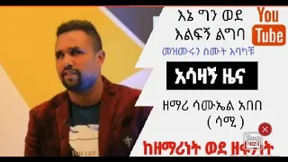 እኔ ግን ወደ እልፍኝ ልግባ ዘማሪ ሳሙኤል አበበ ሳሚ Samuel Abebe ከዘማሪነት ወደዘፋኝነት ተሻግሯል ሰሊሆም ቲዩብ Selihome Tube 