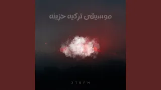 موسيقى تركيه حزينه دندنها