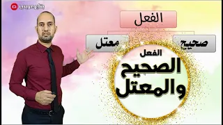 الفعل الصحيح والفعل المعتل الصف الأول الاعدادي 