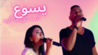 ترنيمة يسوع أنت كل ما أريد رواد وماريان 