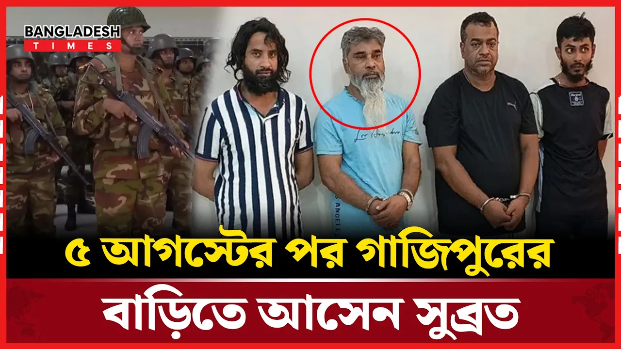 দুই যুগ পর দেশে ফিরে সেনা অভিযানে গ্রেফতার সুব্রত বাইন