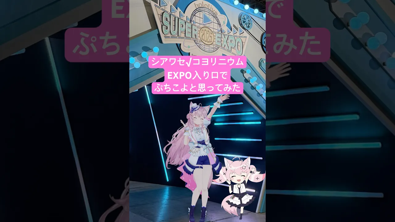 6th fes.で披露した「シアワセ√コヨリニウム」EXPO入り口でぷちこよと一緒に踊ってみた? #shorts #シアワセコヨリニウム 【 #博衣こより /hololive】