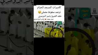 كاميرات المسجد الحرام ترصد سقوط مصلي تلاوة الشيخ ياسر الدوسري ١٤٤٤هـ 