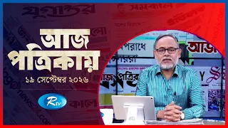 Aj Potrikay | আজ পত্রিকায় | ১৯  সেপ্টেম্বর, ২০২৬ | Episode: ২৪২১  | Rtv News