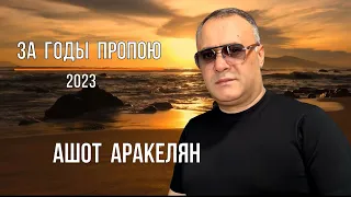 Ashot Arakelyan - За годы пропою