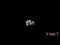 ชู้รัก | Y not 7