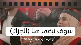 سوف نبقى هنا رامي محمد ودفعة ممرضي الصحة العمومية باتنة  الجزائر  دفعة            دندنها