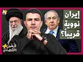 Download Lagu المُخبر الاقتصادي+ | لماذا وكيف ستصنع إيران قنبلة نووية قريباً؟ من يقف وراء المشروع؟