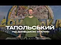Lagu Тапольський під Донецькою стелою