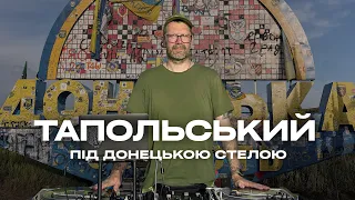 Тапольський під Донецькою стелою 