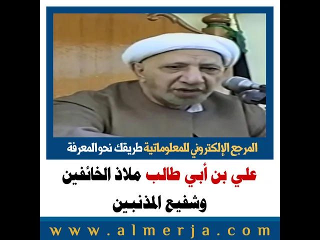 ⁣الشيخ احمد الوائلي : علي بن أبي طالب ملاذ الخائفين وشفيع المذنبين
