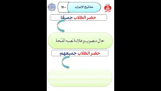  سلسلة مفاتيح الإعراب  الحلقة الحادية عشرة إعراب   حضر الطلاب جميعا   حضر الطلاب جميعهم  اتعلم صح  دندنها