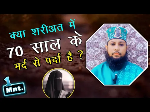 Kya Islam Me Aurat ka 70 Saal Ke Mard Se parda hai | Aurat ka 70 - 80 Sal Ke Buzurg Adami Se Parda