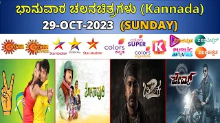 sunday 29 oct 2023 kannada movies on tv channels