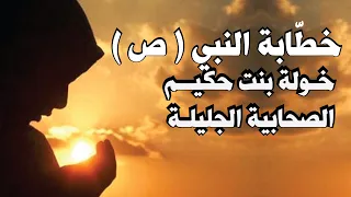 خط ابة النبي  ص  الصحابية خولة بنت حكيم دندنها