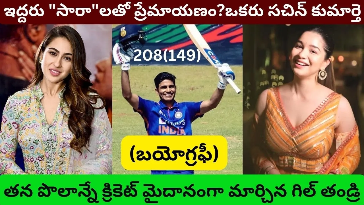 Shubman Gill Biography in telugu/Real Life Story Dating with Sara Tendulkar ali khan/Double century/