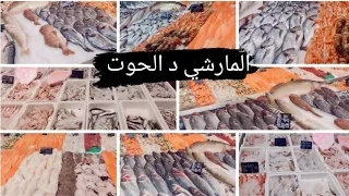 ديتكم معايا للمارشي د الحوت في المانيا جولة في محل السمك الطازج دندنها