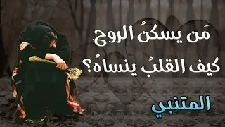 أبل غ ع زيزا  في ثنايا القلب  م نزله    أبو الطيب المتنبي دندنها