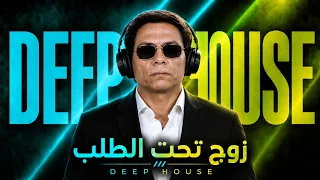 موسيقى زوج تحت الطلب   ديب هاوس                           دندنها