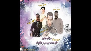 مهرجان فرحه ميدو زغلول   استوديو مزيكا        دندنها