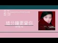 容祖兒 Joey Yung - 這分鐘更愛你 [歌詞同步/粵拼字幕][Jyutping Lyrics]