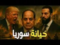 Download Lagu ترامب ونتنياهو: تحالف لنسف سيناء وغزة يفجّر غضب السيسي… وسوريا متهمة بالخيانة