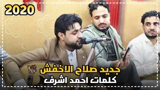 حصريا  ولاول مرة  صلاح الاخفش   ياشاكي الهم  كلمات احمد اشرف المطري      دندنها