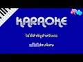 เป็นทุกอย่าง   Room39   คาราโอเกะ