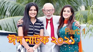 qurbani eid natok 2021 kurban alir qurbani atm samsujjaman mir sabbir part1 eidnatok 2021
