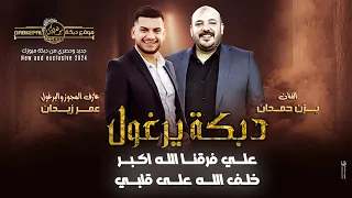 دبكة يرغول علي فرقنا الله اكبر خلف الله على قلبي ما معاكم خبر زين يزن حمدان وعمر زيدان 2024 