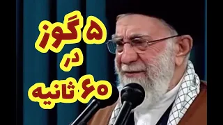 خامنه ای ۵ گوز در ۶۰ ثانیه 