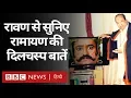 Download Lagu Ramayan : Arvind Trivedi (Ravana) से सुनिए Ramanand Sagar की रामायण की दिलचस्प बातें (BBC HINDI)