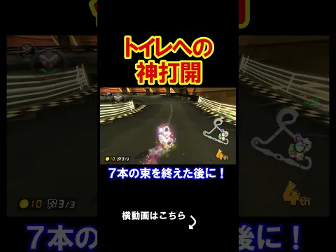 トイレの中から神打開してみたら面白すぎたwwww マリオカート8デラックス 実況 マリオカート8DX #shorts