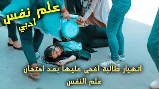 انهيار طالبة اغمى عليها بعد امتحان علم النفس اساطير اسكندرية 