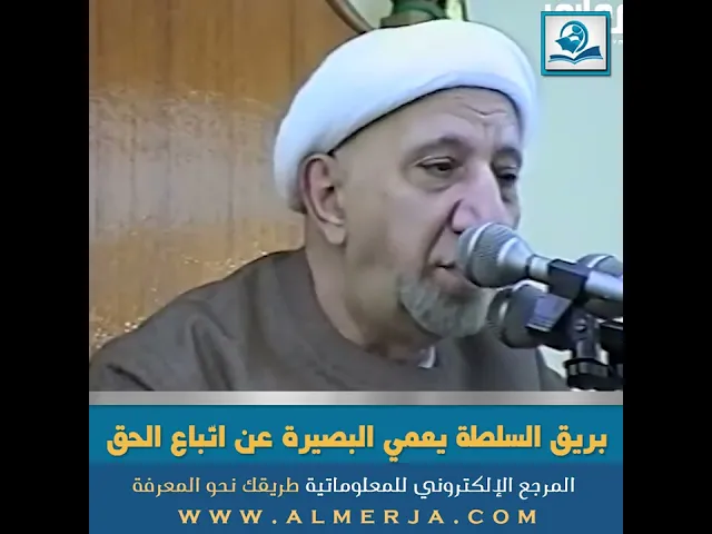 ⁣بريق السلطة يعمي البصيرة عن اتّباع الحق